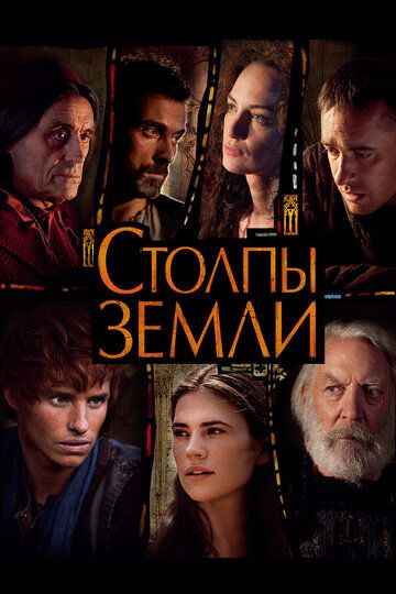 Столпы Земли (2010)