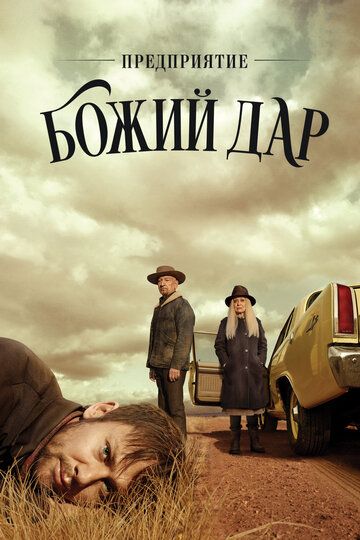 Предприятие «Божий дар» (2019)