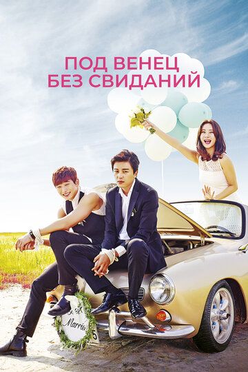 Под венец без свиданий (2014)